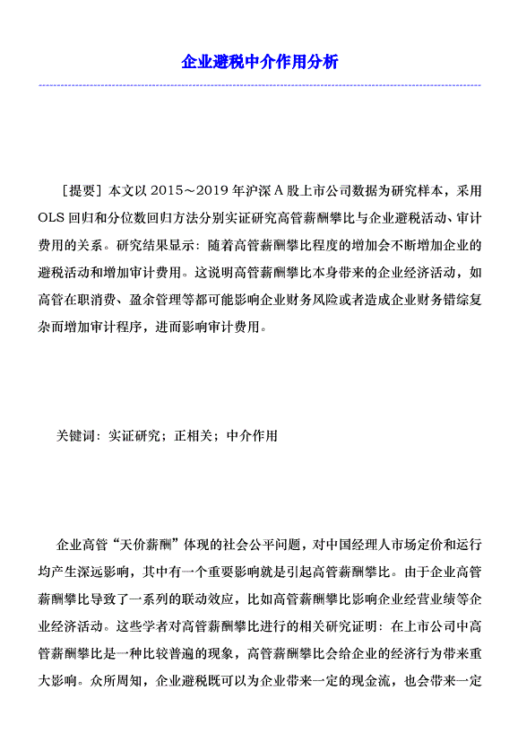 企業避稅中介作用分析優秀范文